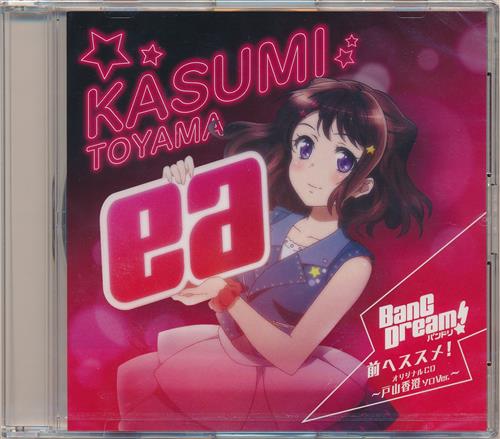 BanG Dream! 前へススメ! オリジナルCD ~戸山香澄ソロVer.~ 【アニメイト BD全巻購入特典】 [愛美]