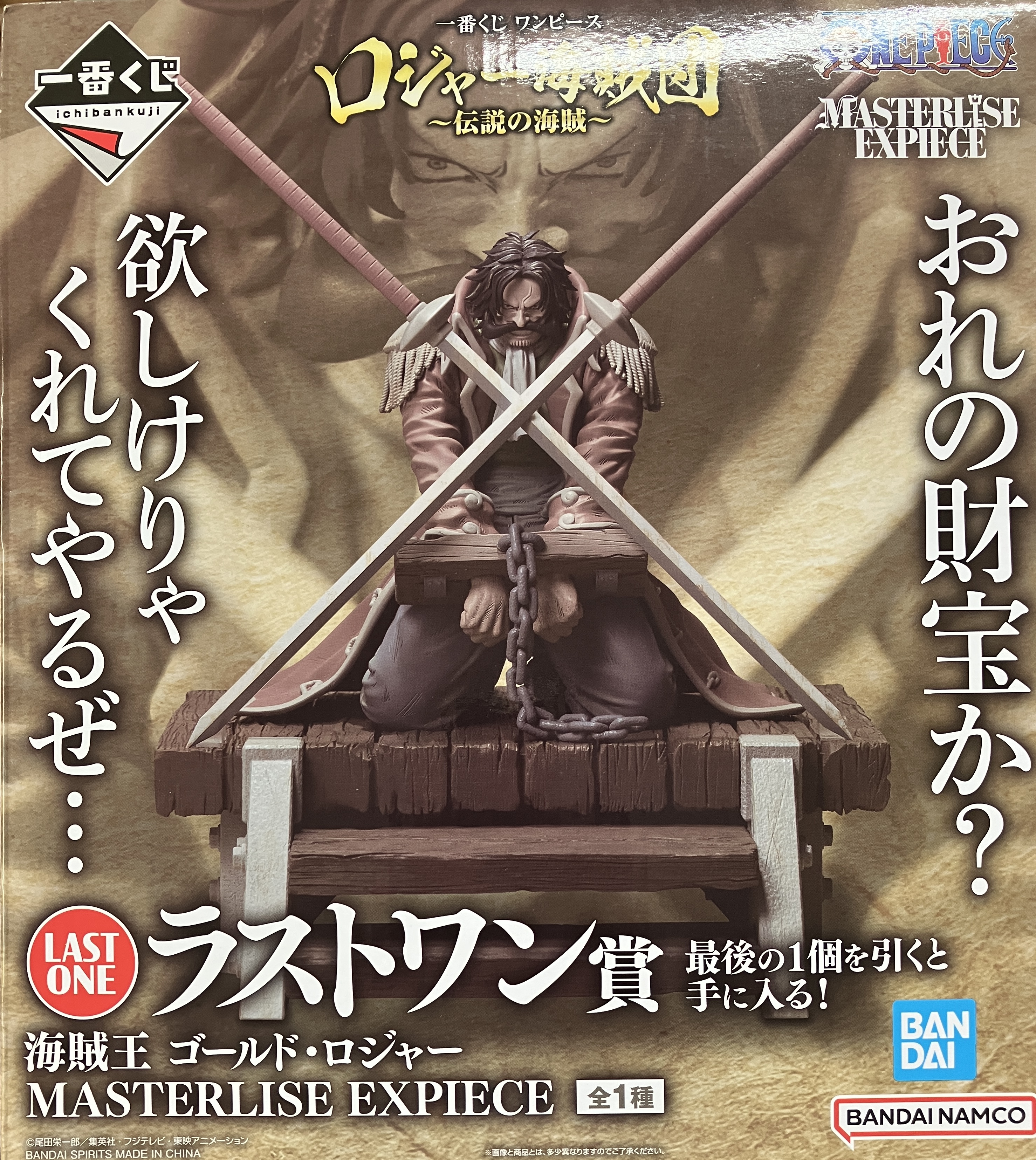 【未開封】一番くじ ONE PIECE ロジャー海賊団 ～伝説の海賊～ ラストワン賞(ダブルチャンスキャンペーン) 海賊王 ゴールド・ロジャー MASTERLISE EXPIECE