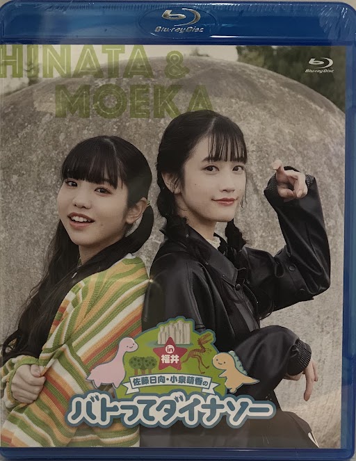 佐藤日向・小泉萌香のバトってダイナソー☆ in福井 [佐藤日向|小泉萌香|村上まなつ]【ブルーレイ】