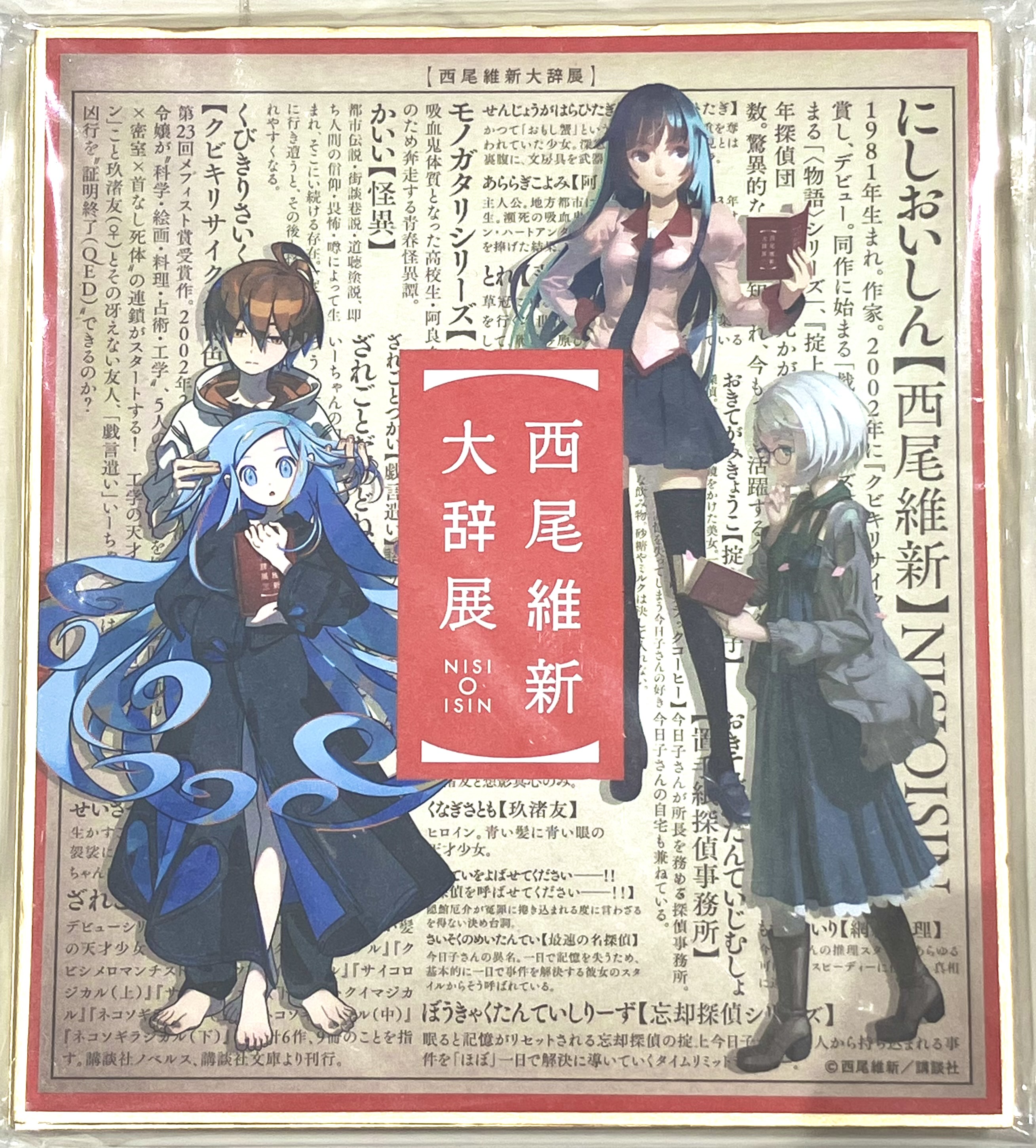 戯言シリーズ/<物語>シリーズ/忘却探偵シリーズ(掟上今日子) 西尾維新大辞展 ミニ色紙