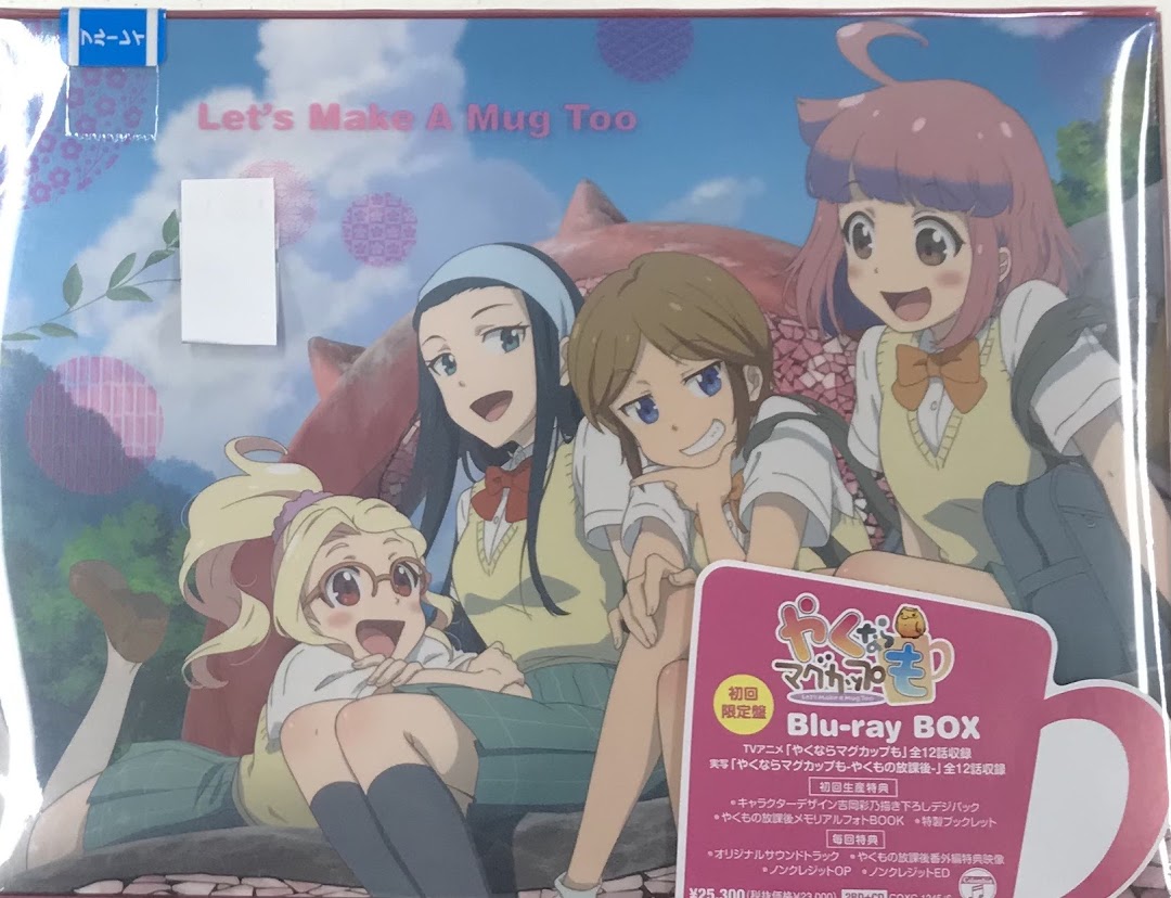 やくならマグカップも Blu-ray BOX 初回限定版 【ブルーレイ】