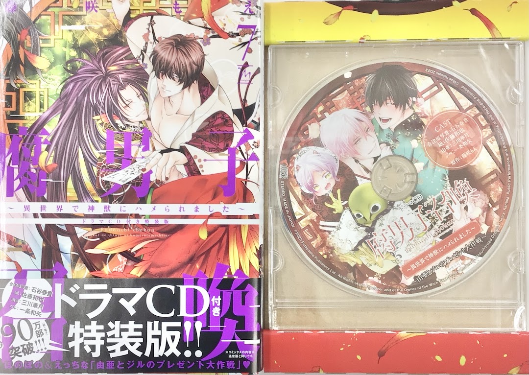 腐男子召喚～異世界で神獣にハメられました～ 7 ドラマCD付き特装版 [藤咲もえ]【コミック】