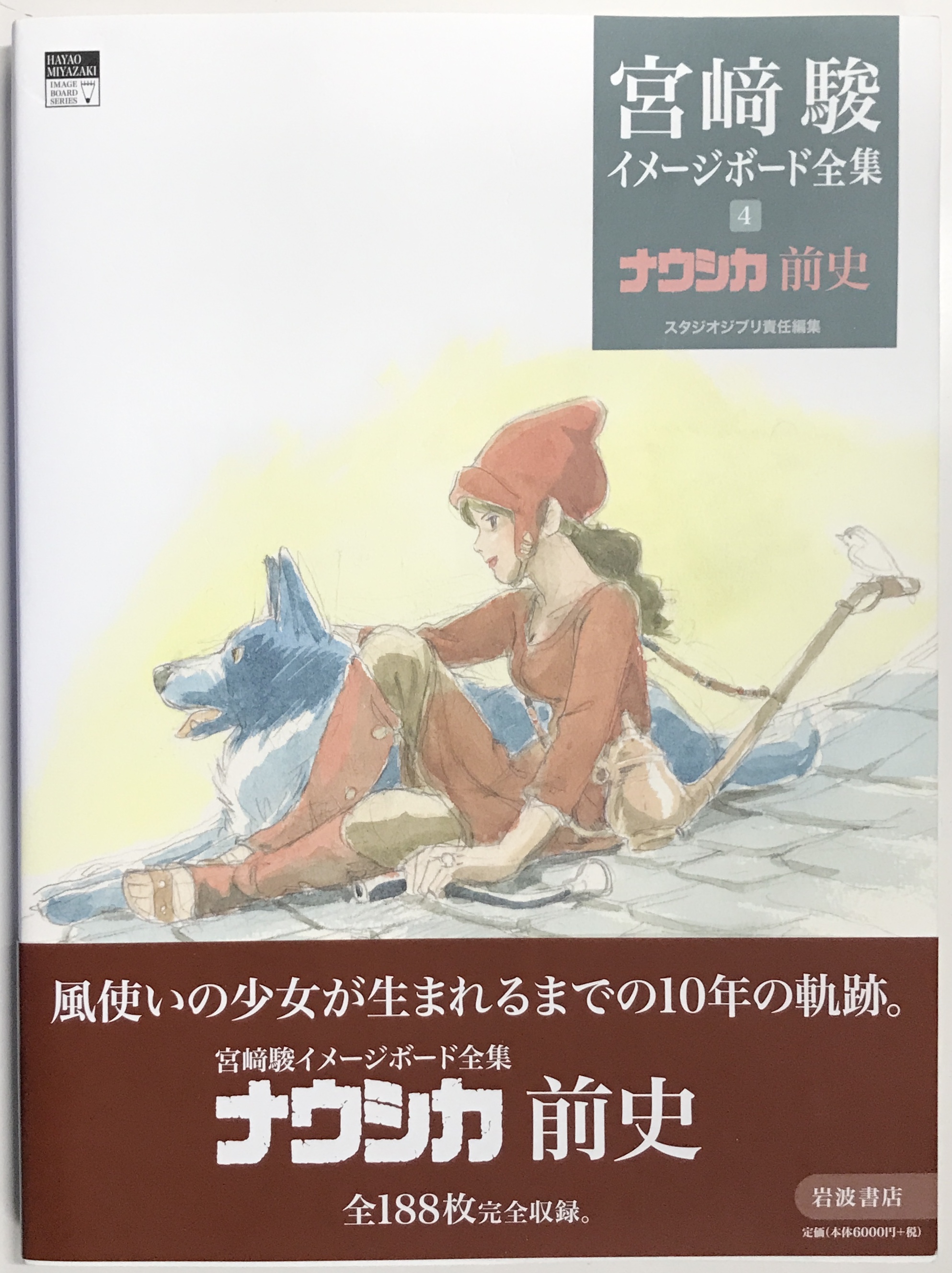 ナウシカ前史 [宮﨑駿]