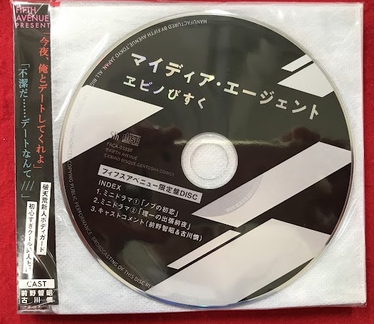 マイディア・エージェント フィフスアベニュー限定盤 [前野智昭|古川慎|千葉翔也]