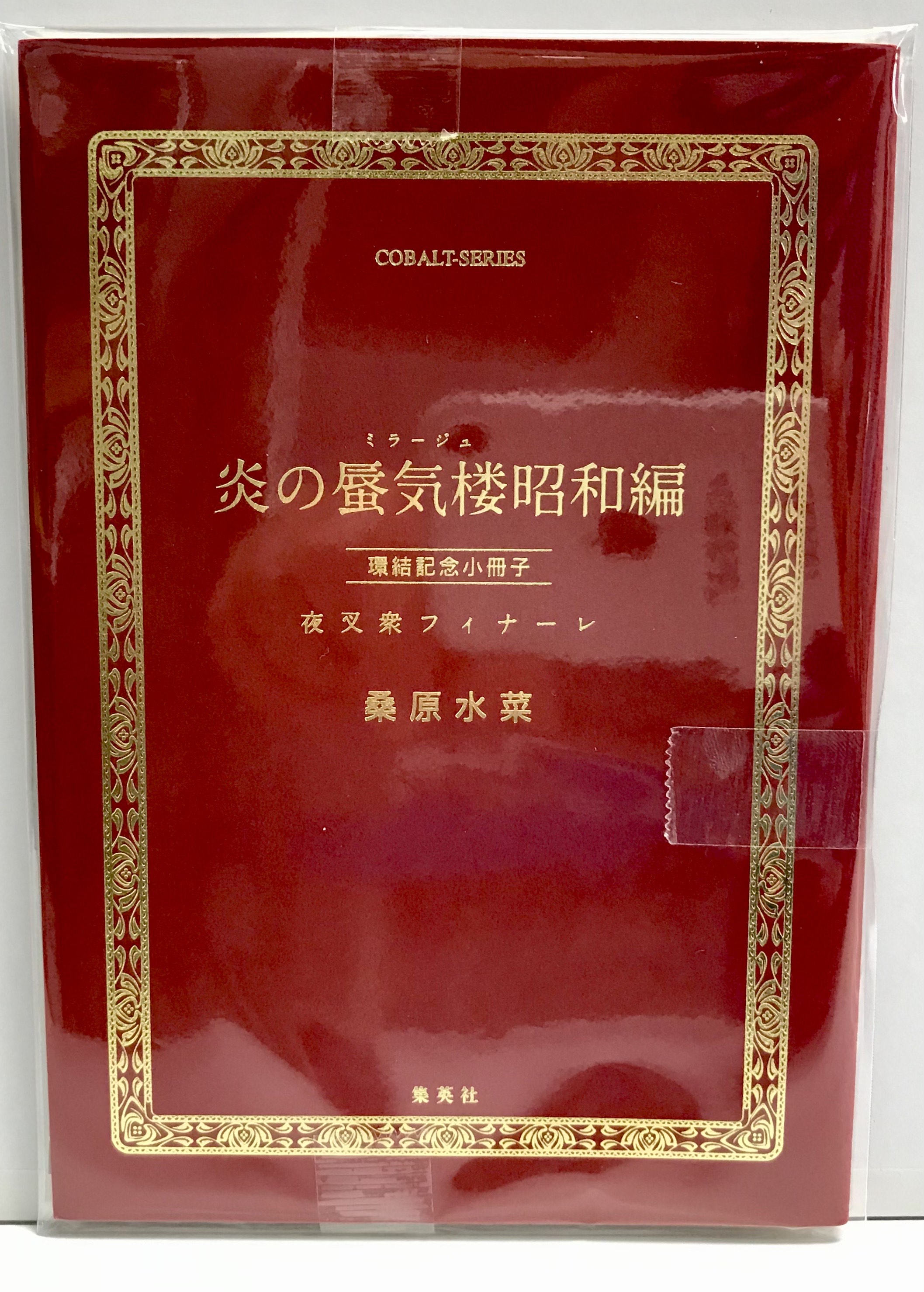 炎の蜃気楼昭和編 環結記念小冊子 夜叉衆フィナーレ 【炎の蜃気楼昭和編 散華行ブルース 購入者全プレ】