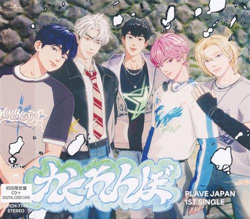 かくれんぼ 初回限定盤 [PLAVE]