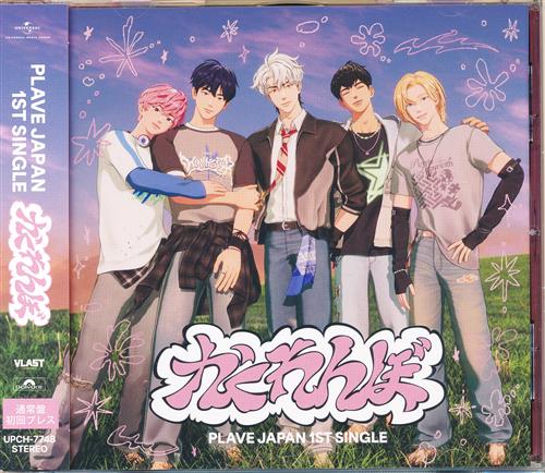 かくれんぼ (通常盤) 初回プレス [PLAVE]