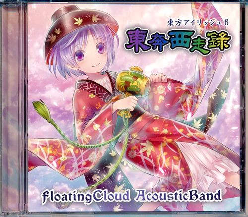 東方アイリッシュ 6 東奔西走録 【東方Project】[Yu-ki|Toshimasa|neme|Escarmew][Floating Cloud]
