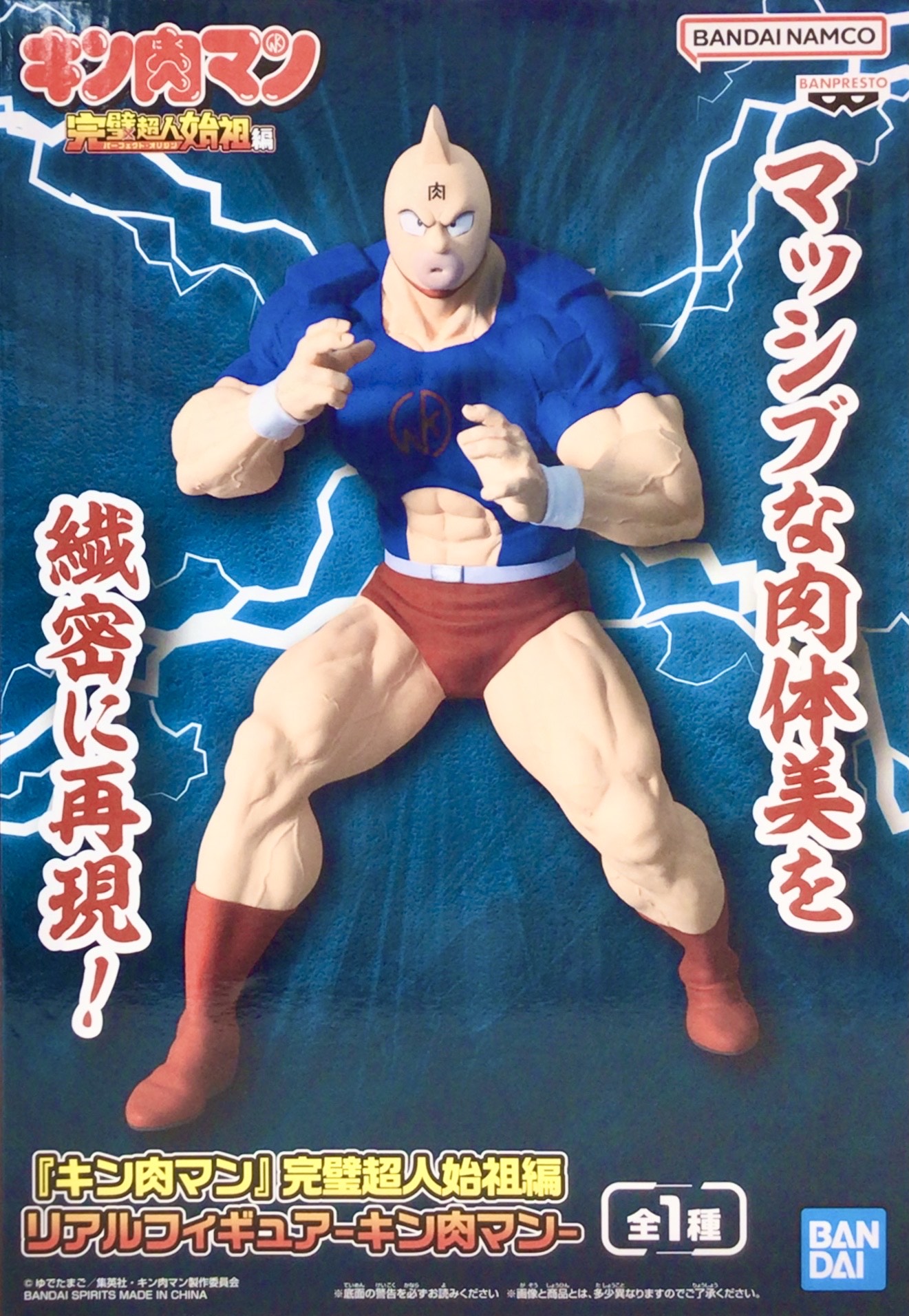 キン肉マン 完璧超人始祖編 リアルフィギュア -キン肉マン-