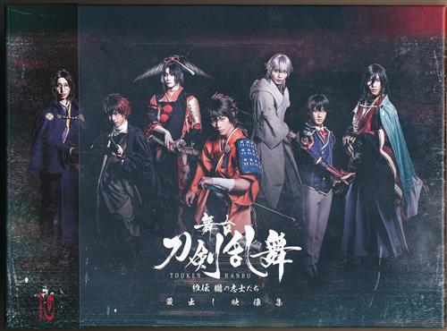 舞台 刀剣乱舞 蔵出し映像集-維伝 朧の志士たち 篇- [蒼木陣|櫻井圭登|三好大貴]【ブルーレイ】