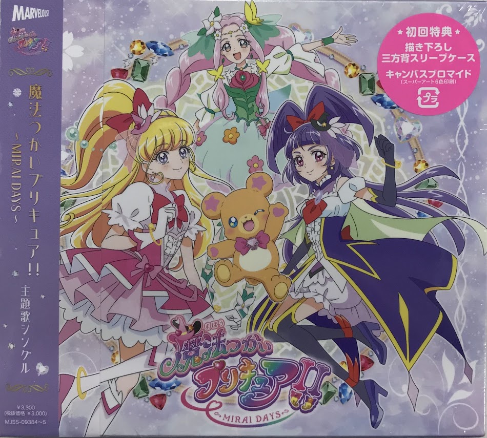 【未開封】魔法つかいプリキュア!! ～MIRAI DAYS～ 主題歌シングル DVD付