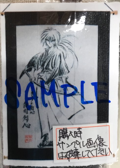 るろうに剣心 -明治剣客浪漫譚- 25周年記念 るろうに剣心展 和風タペストリー 緋村剣心
