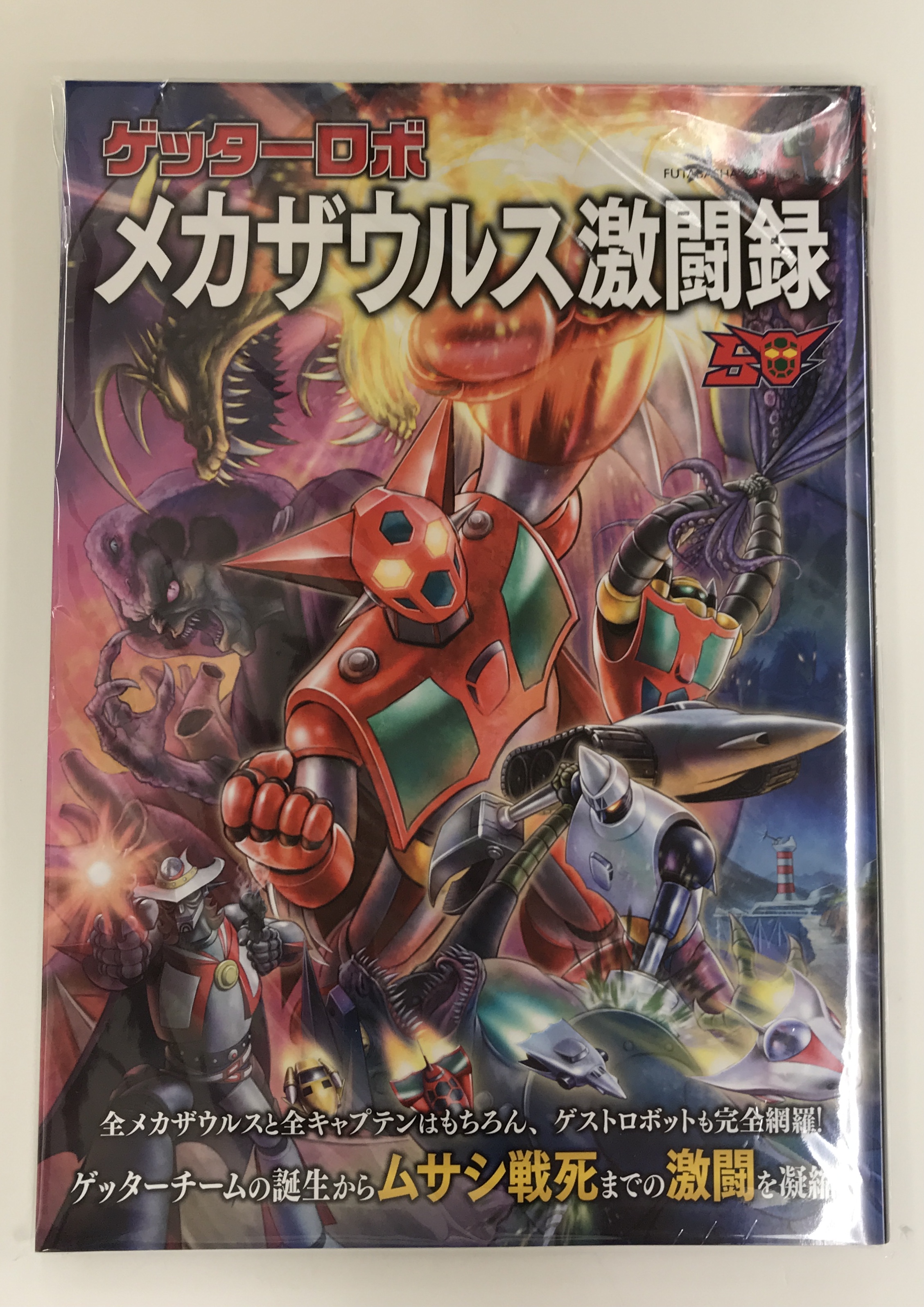 ゲッターロボ メカザウルス激闘録