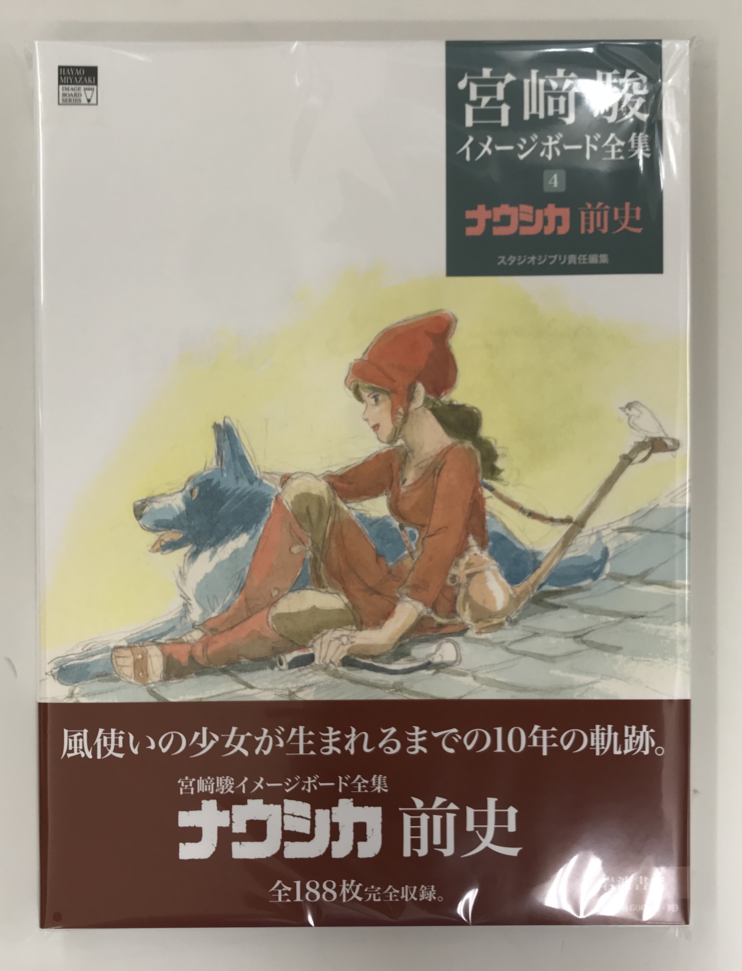 ナウシカ前史 [宮﨑駿]