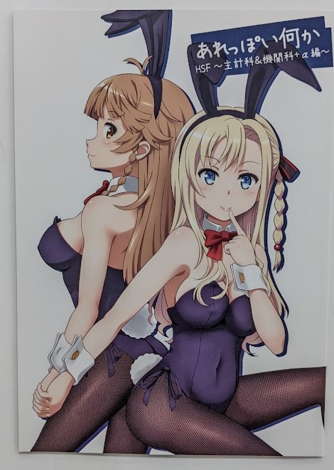 あれっぽい何か HSF ～主計科&機関科+α編～ 【ハイスクール・フリート(はいふり)】[比良泉][夢幻機動舎]