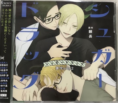 ドラマCD シュガードラッグ 薬学side 2 特装盤