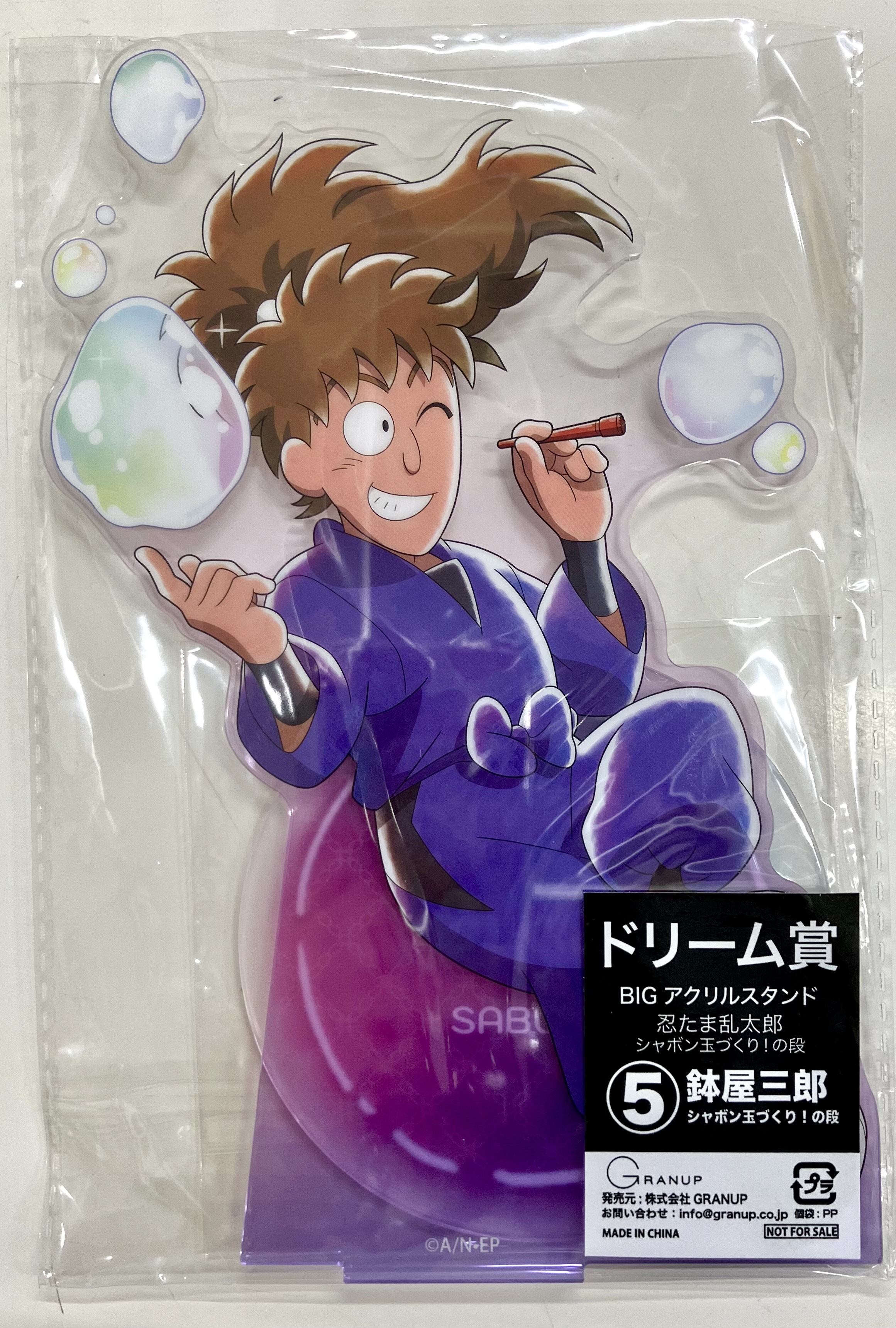 【未開封】忍たま乱太郎 シャボン玉づくり!の段 ドリーム賞 BIGアクリルスタンド 鉢屋三郎