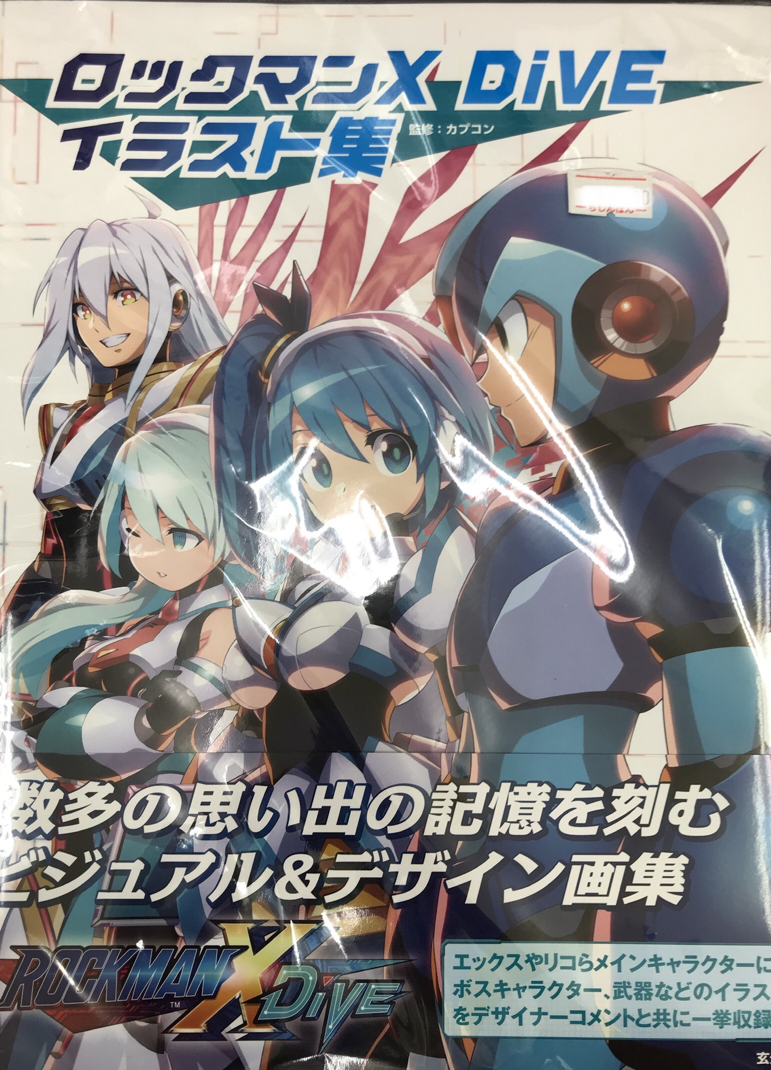ロックマンX Dive イラスト集