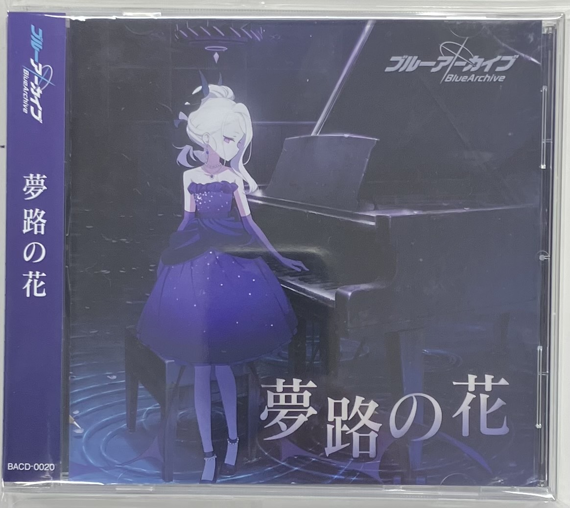 ブルーアーカイブ 夢路の花 [広橋涼] ﾌﾞﾙｰｱｰｶｲﾌﾞﾕﾒｼﾞﾉﾊﾅ 映像・音楽 CD