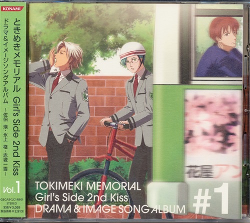 ときめきメモリアル Girl's Side 2nd Kiss ドラマ&イメージソングアルバム Vol.1 [鈴木千尋|森田成一|矢田耕司|鈴村健一]