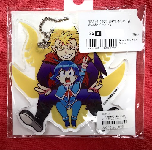 魔入りました!入間くん BIGアクリルキーホルダー 鈴木入間&サブノック・サブロ 【アニメイト限定セット コミック24巻内容物】