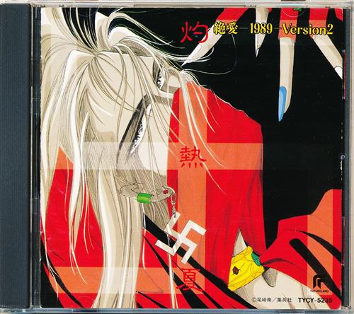 絶愛‐1989‐ 灼熱夏 Version 2 [速水奨]