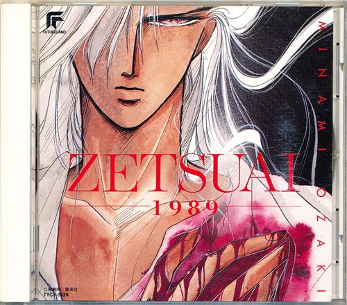 絶愛 ‐1989‐ [石原慎一]