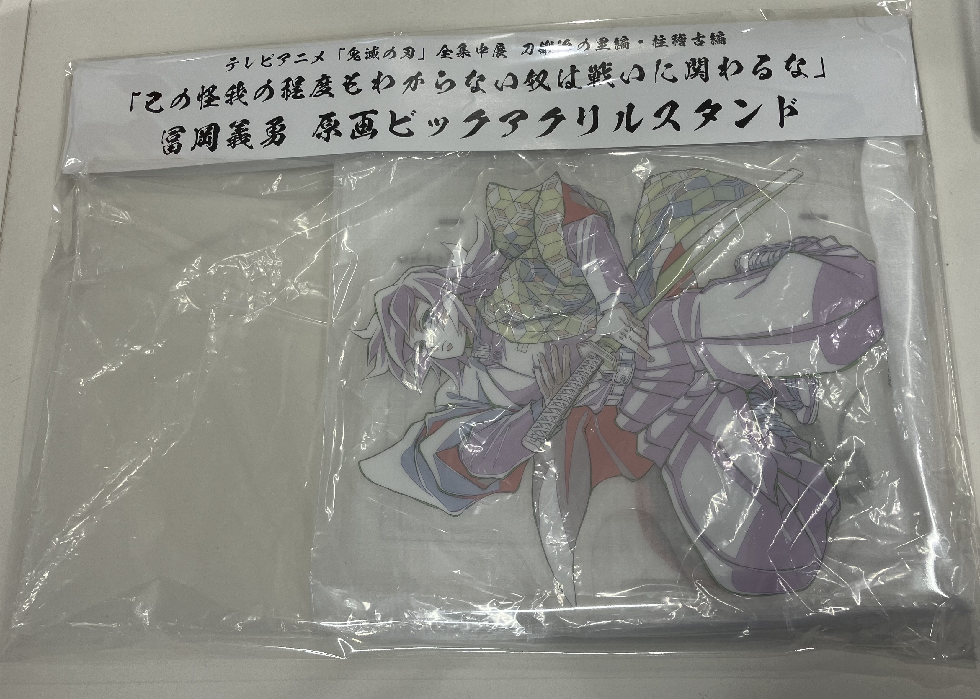 【未開封】鬼滅の刃 全集中展 -刀鍛冶の里編・柱稽古編- 冨岡義勇 「己の怪我の程度もわからない奴は戦いに関わるな」 原画ビックアクリルスタンド