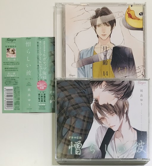 ドラマCD 憎らしい彼 美しい彼 2 月齢14セット [斉藤壮馬|小野友樹|森川智之]