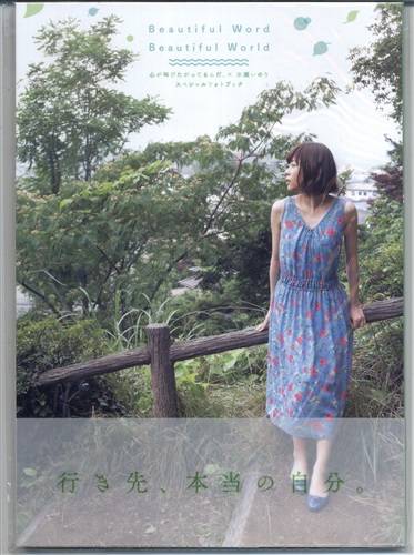 Beautiful Word Beautiful Word 心が叫びたがってるんだ。×水瀬いのり スペシャルフォトブック