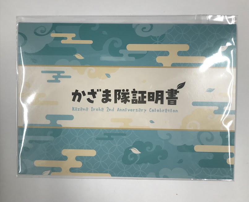 ホロライブ 活動2周年記念 かざま隊証明書 風真いろは