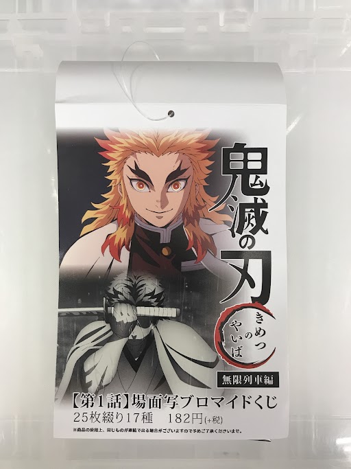 鬼滅の刃 無限列車編×ufotable Cafe/マチ★アソビCAFE 第一話 ランダムブロマイド (1BOX)