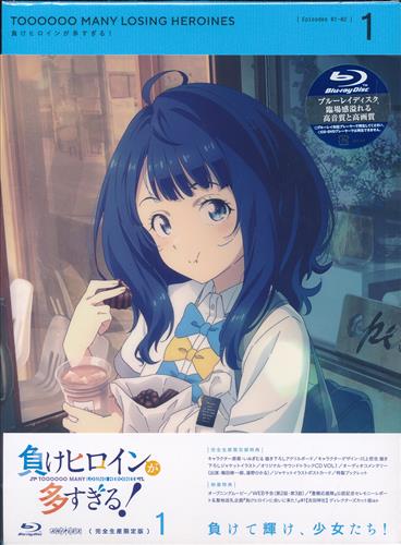 負けヒロインが多すぎる! 1 完全生産限定版 【ブルーレイ】