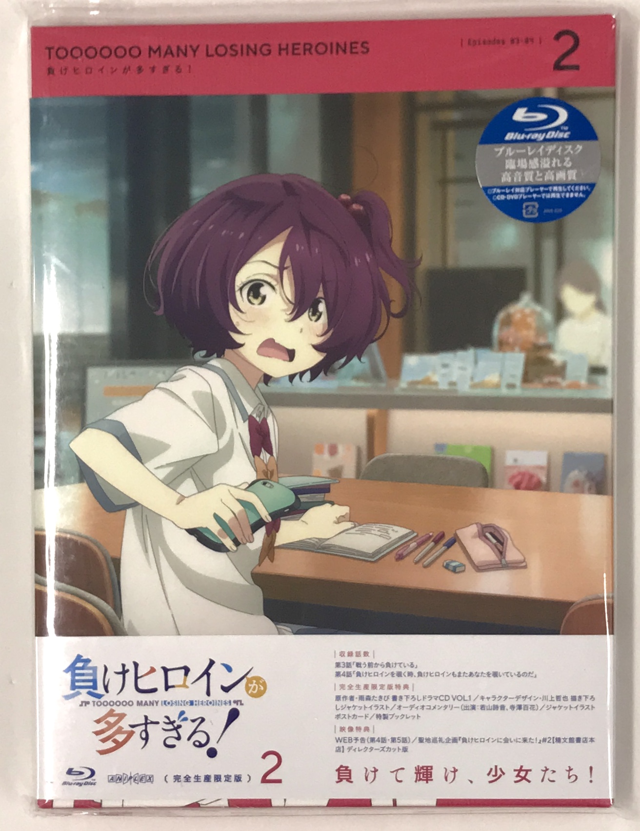 負けヒロインが多すぎる! 2 完全生産限定版 【ブルーレイ】
