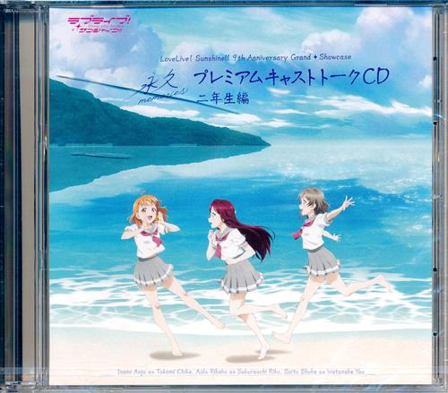 ラブライブ!サンシャイン!! 9th Anniversary Grand Showcase ～永久memories～ プレミアムキャストトークCD 二年生編 【チケット特典】