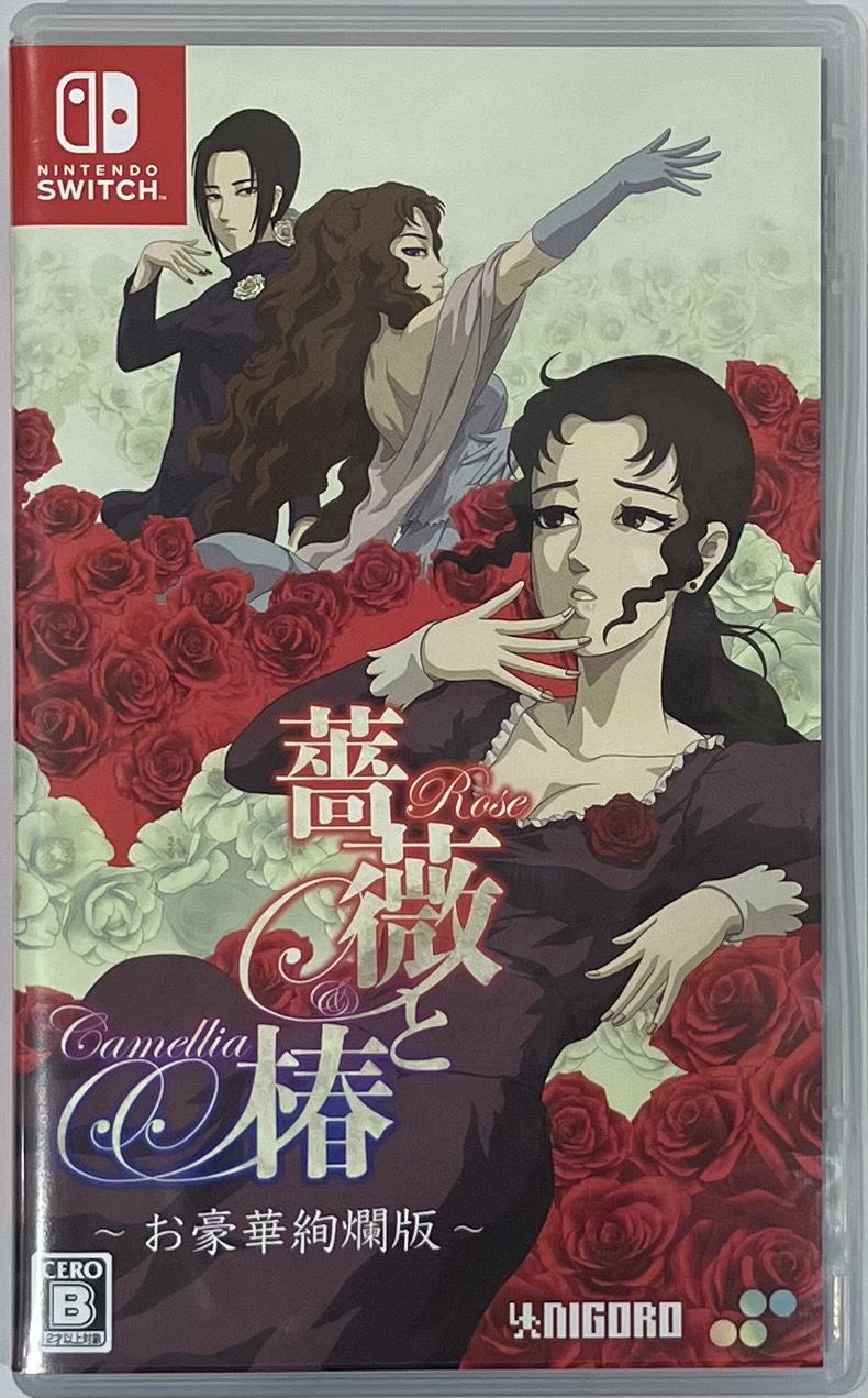 薔薇と椿 ～お豪華絢爛版～ 【Nintendo Switch】