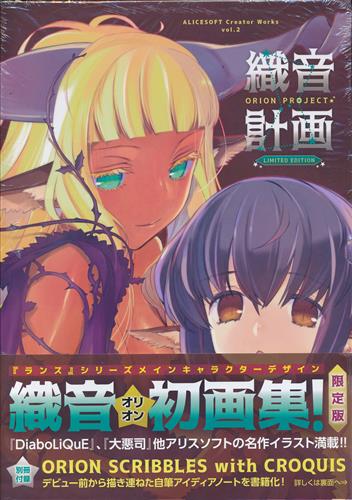 【未開封】ALICESOFT Creator Works Vol.2 織音画集 織音計画 ORION PROJECT 限定版 [織音]