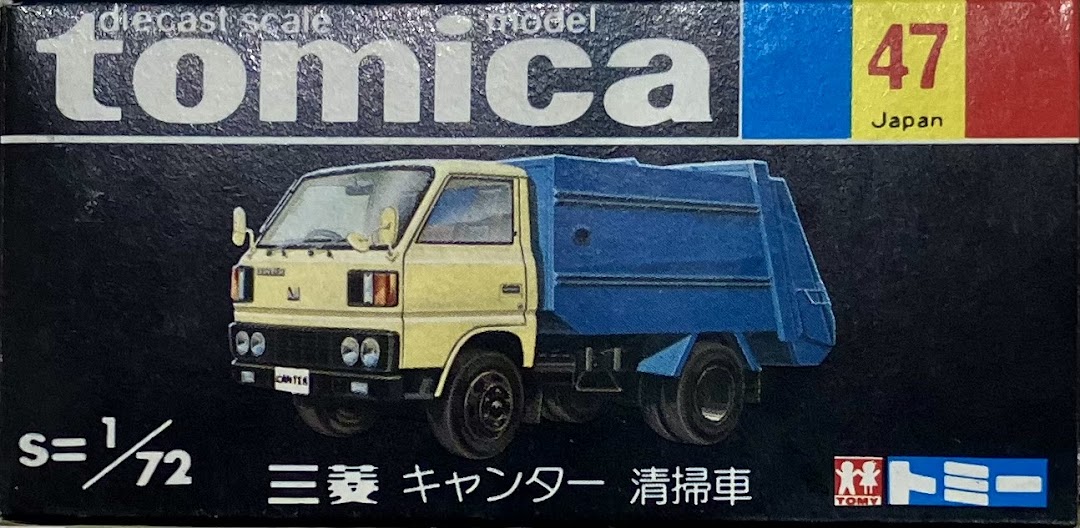 トミカ No.47 三菱 キャンター 清掃車 横浜市清掃車(オレンジ×グレー/黒箱/日本製) 【フィギュア】[タカラトミー]