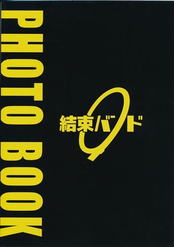 ぼっち・ざ・ろっく! 場面写フォトブック 【ANIPLEX+ BD/DVD全巻購入特典】