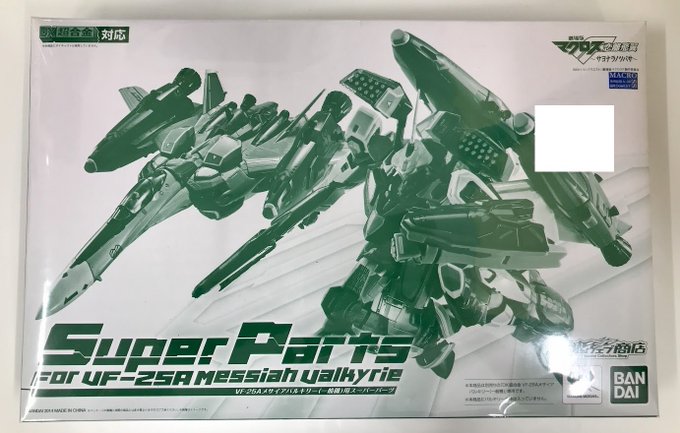 DX超合金 劇場版 マクロスF ～サヨナラノツバサ～ VF-25A メサイアバルキリー (一般機)用スーパーパーツ 魂ウェブ商店限定 【フィギュア】[バンダイ]