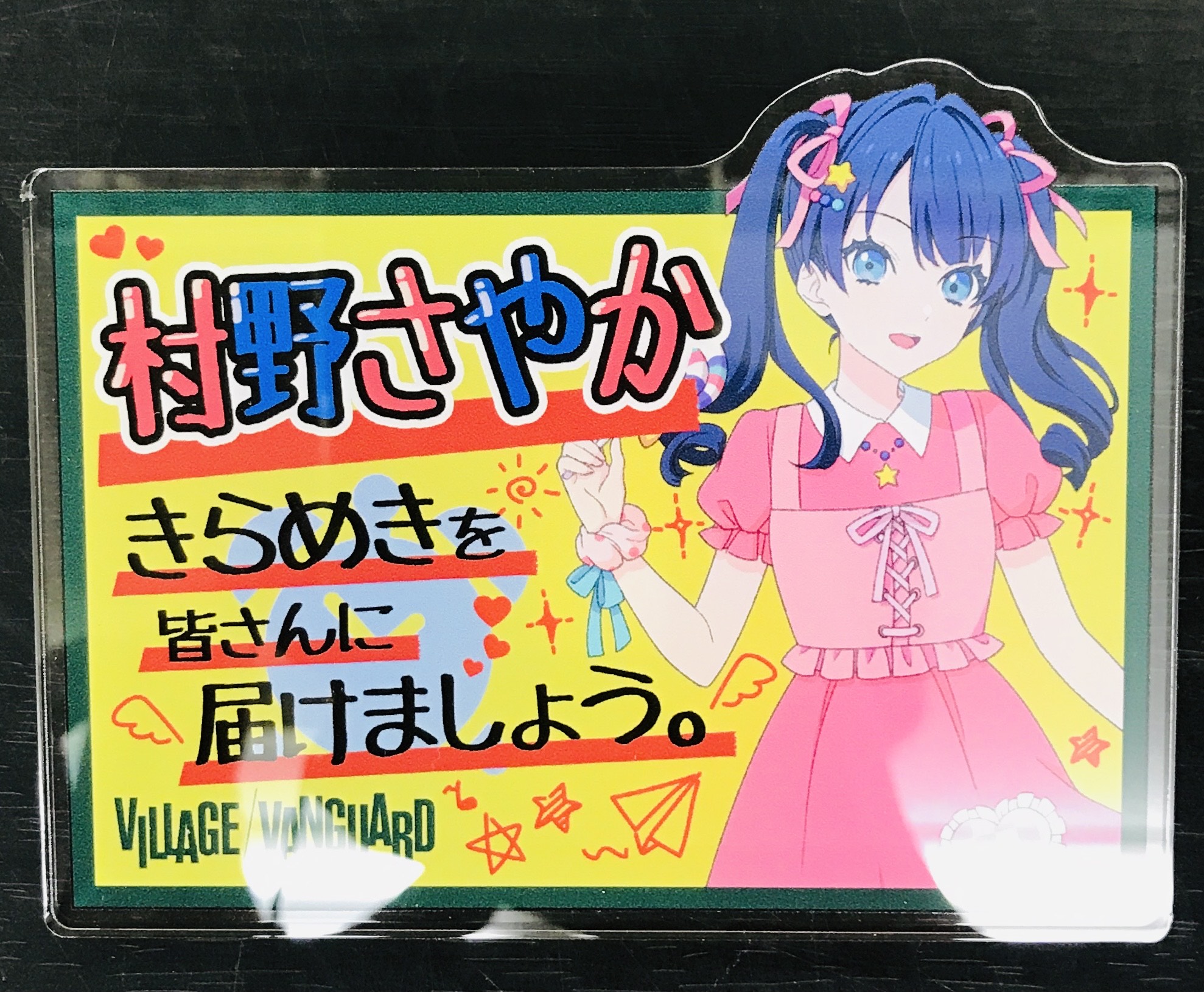 ラブライブ!蓮ノ空女学院スクールアイドルクラブ×ヴィレッジヴァンガード アクリルバッジ 村野さやか