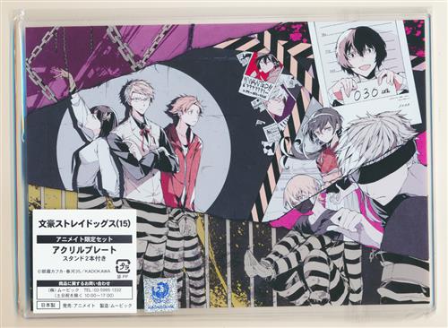 文豪ストレイドッグス アクリルプレート 【アニメイト限定版 コミック15巻内容物】