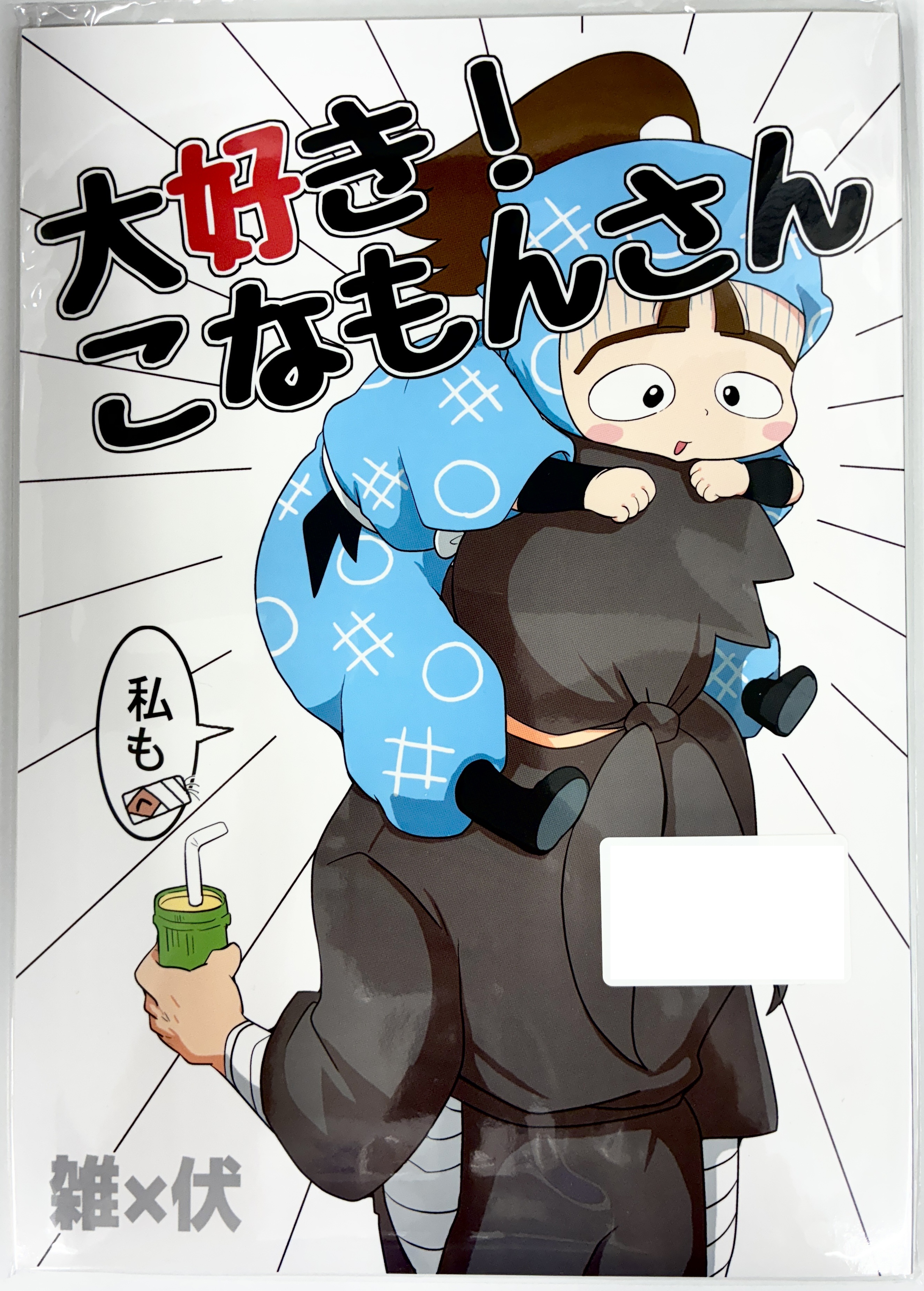 大好き!こなもんさん 【忍たま乱太郎】[しののめ][AZARASHI]