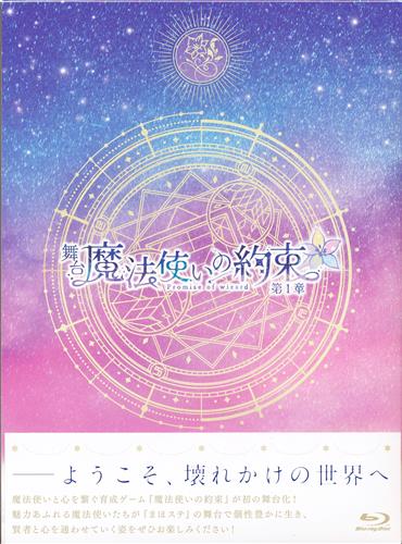 舞台 魔法使いの約束 第1章 (通常版) [丘山晴己|北川尚弥|岩城直弥]【ブルーレイ】