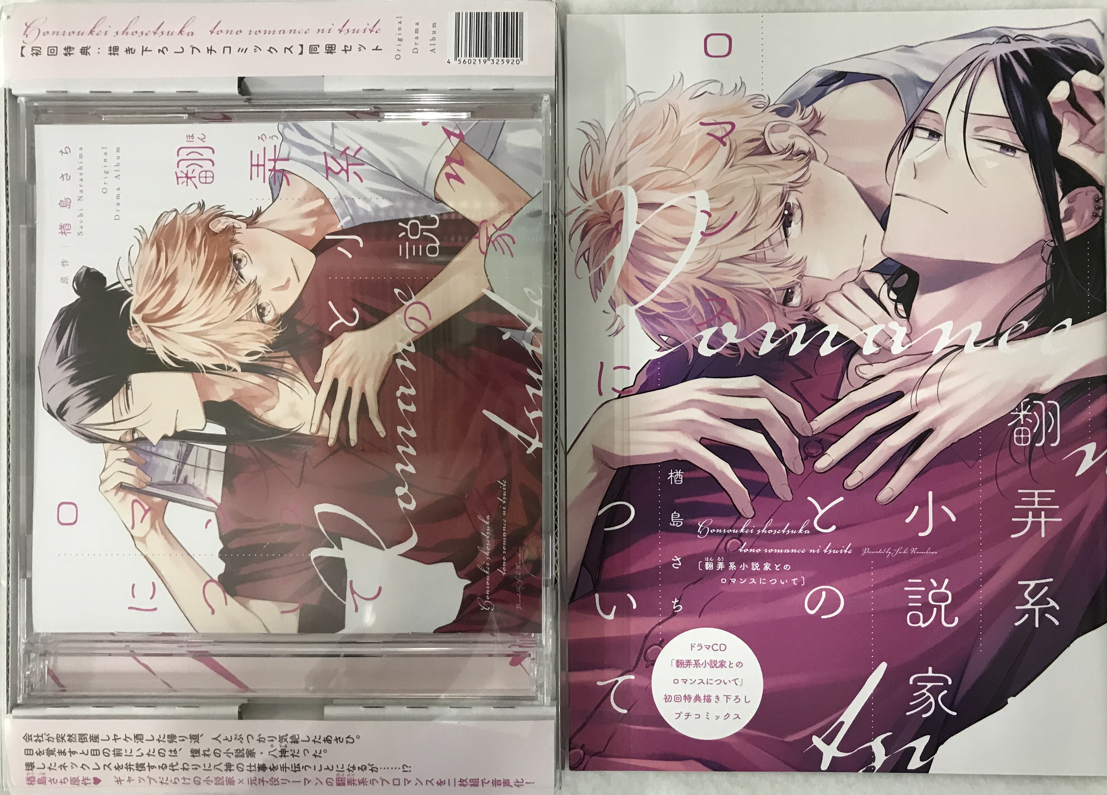 翻弄系小説家とのロマンスについて ドラマCD [石谷春貴|阿座上洋平]