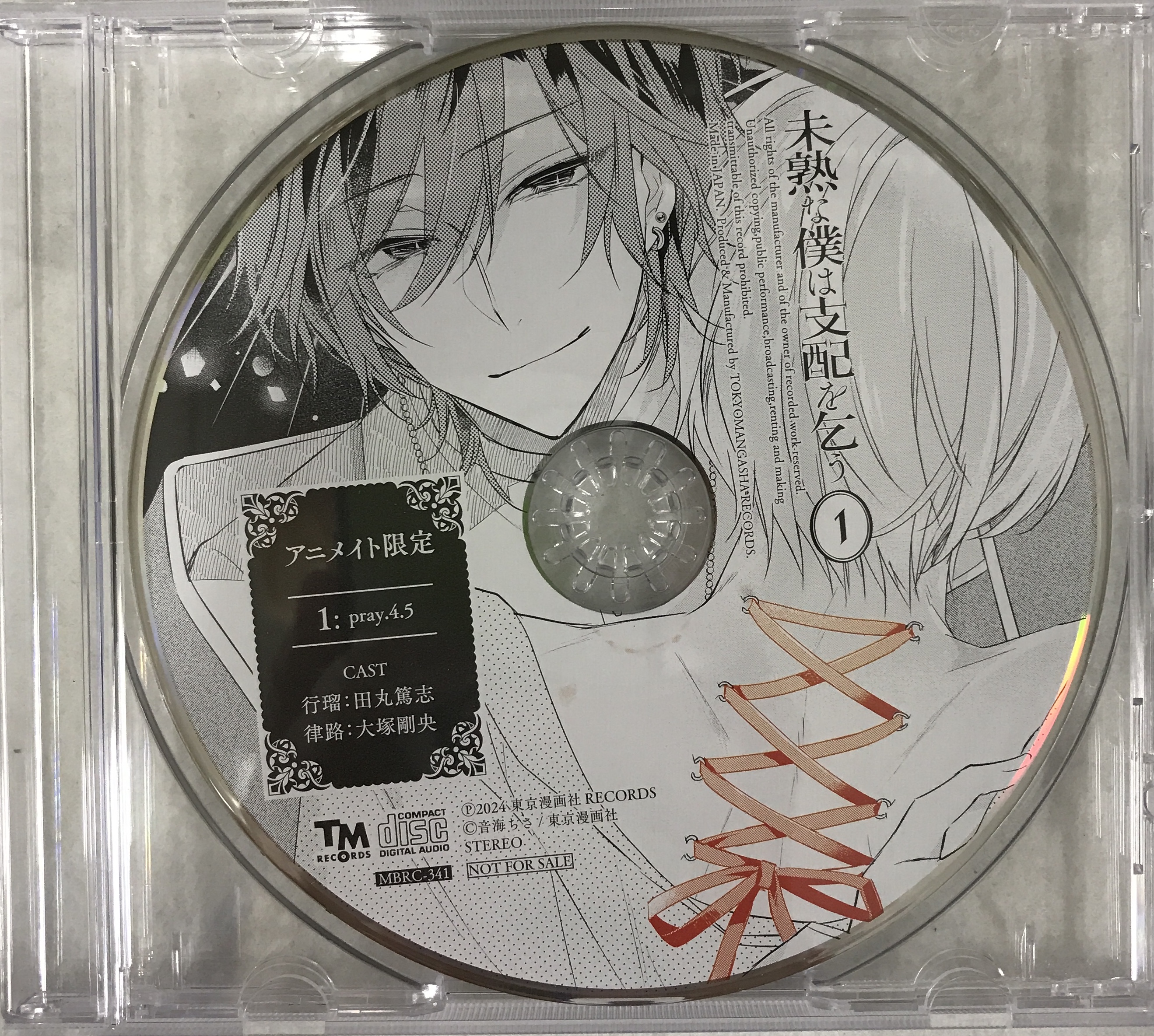 ドラマCD 未熟な僕は支配を乞う ミニドラマCD 【アニメイト限定版 CD1巻内容物】 [田丸篤志|大塚剛央|榊原優希]