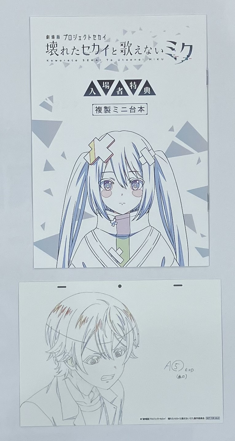 劇場版 プロジェクトセカイ 壊れたセカイと歌えないミク アフレコミニ台本&複製原画カードセット 天馬司 【来場者特典/入場者特典】