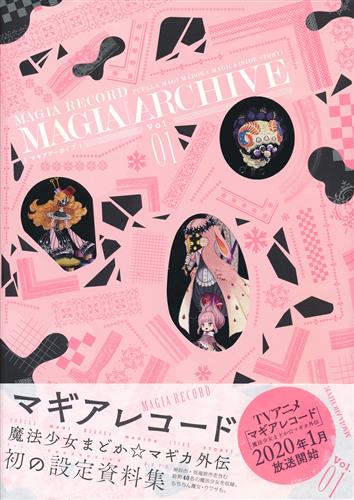 マギアアーカイブ マギアレコード 魔法少女まどか☆マギカ外伝 設定資料集 Vol.1