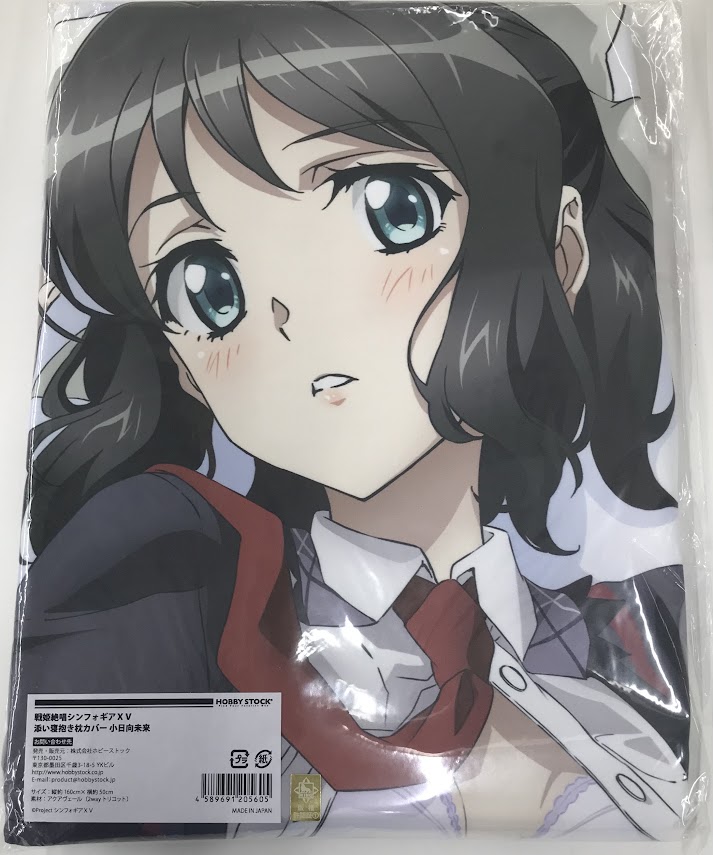【未開封】戦姫絶唱シンフォギアXV 抱き枕カバー 小日向未来