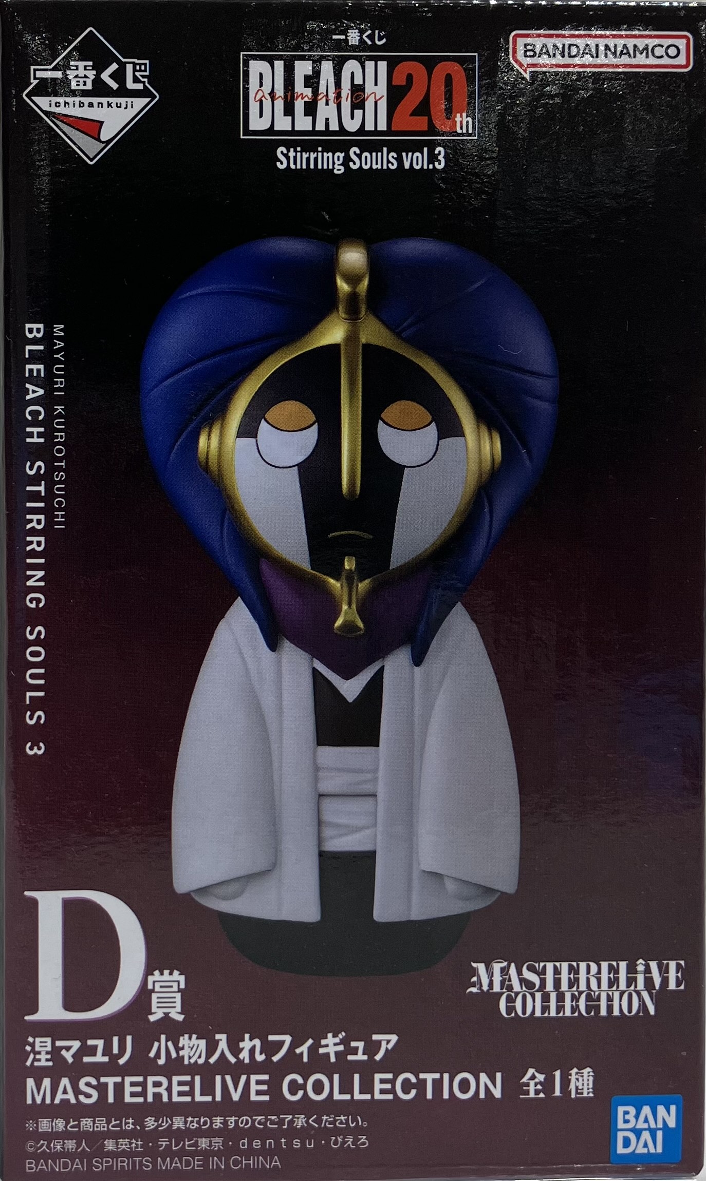 【未開封】一番くじ BLEACH Stirring Souls vol.3 D賞 涅マユリ 小物入れフィギュア MASTERELIVE COLLECTION